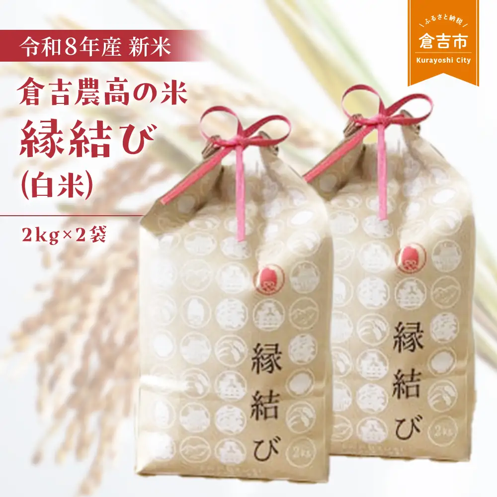 【令和８年産米】 倉吉農高の米　縁結び（白米） （2kg×2袋）