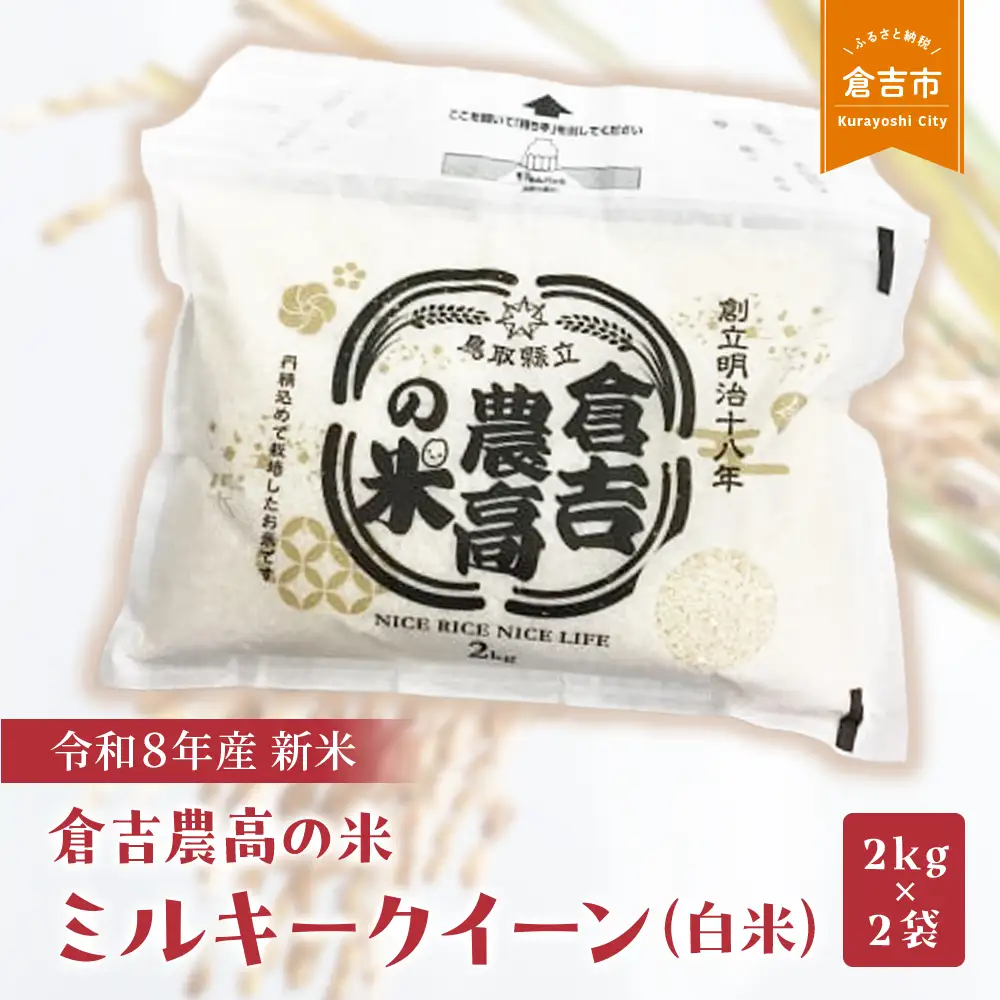 【令和８年産米】 倉吉農高の米　ミルキークイーン（白米）（2kg×2袋）