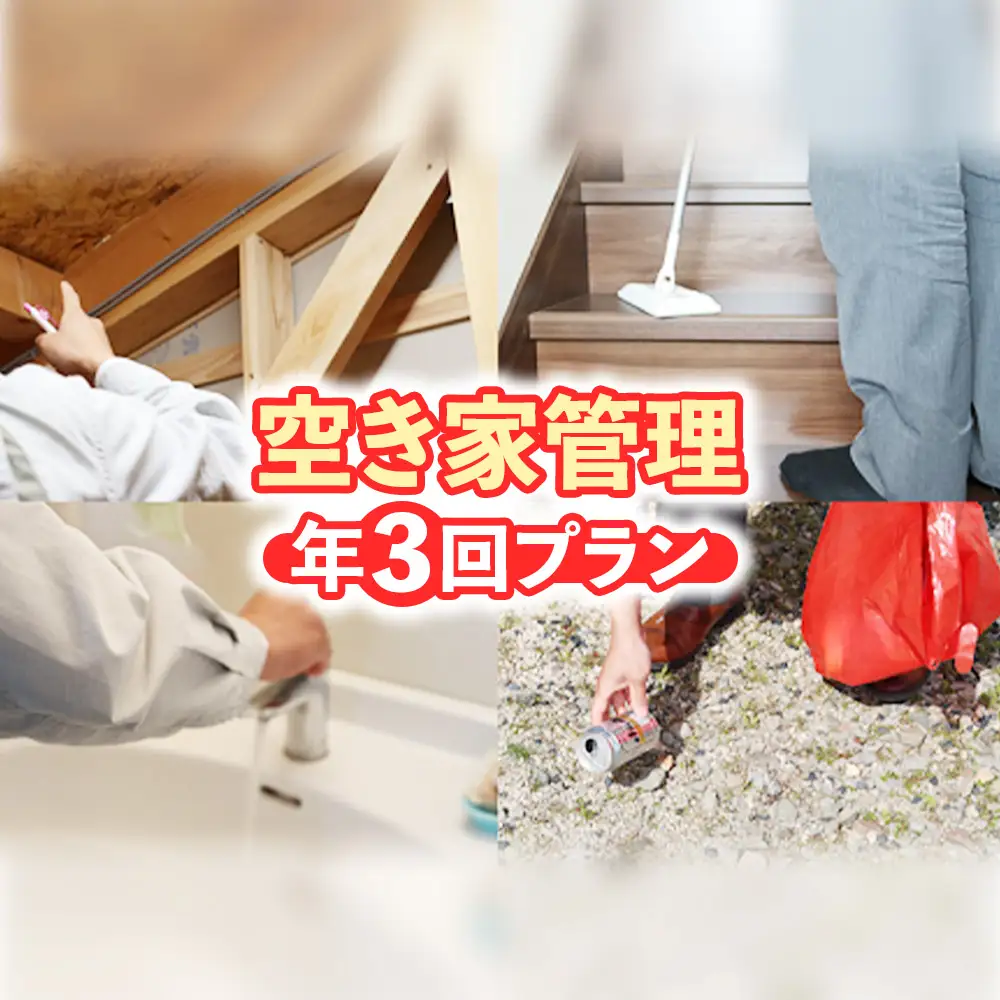 空き家管理　年３回プラン 空き家管理サービス 空き家 管理 鳥取県 倉吉市