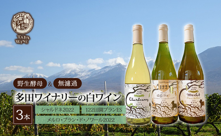 白ワイン 多田ワイナリー シャルドネ 野生酵母無濾過 白ワイン【3本】