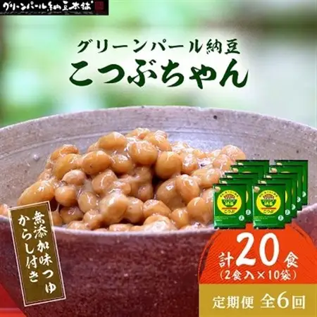 【毎月定期便】【全国納豆鑑評会受賞】グリーンパール納豆 こつぶちゃん 10袋全6回【配送不可地域：離島】【4004765】