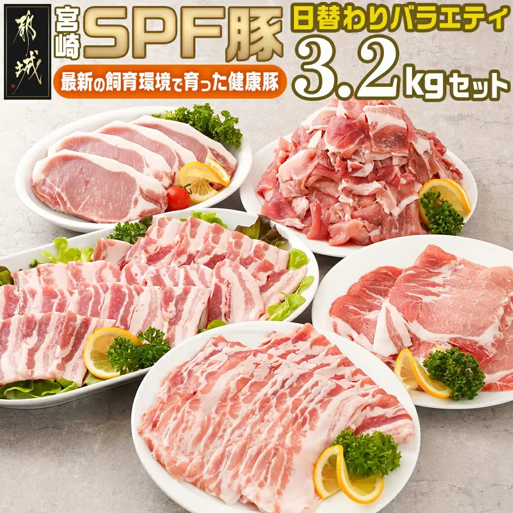 「宮崎SPF豚 」日替わりバラエティ3.2kgセット〔16-K901〕_(都城市) 宮崎県産豚 小間切れ ロース 肩ローススライス バラ ステーキ 焼肉 しゃぶしゃぶ 真空
