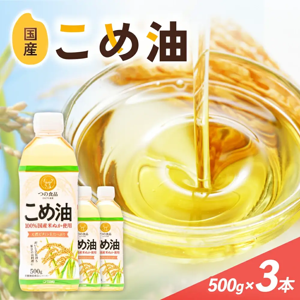 こめ油 500g×3本 こめ油 【BE002-mris002】