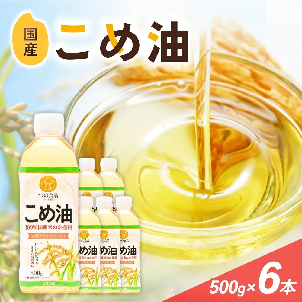 こめ油 500g×6本 こめ油【BE003-mris003】