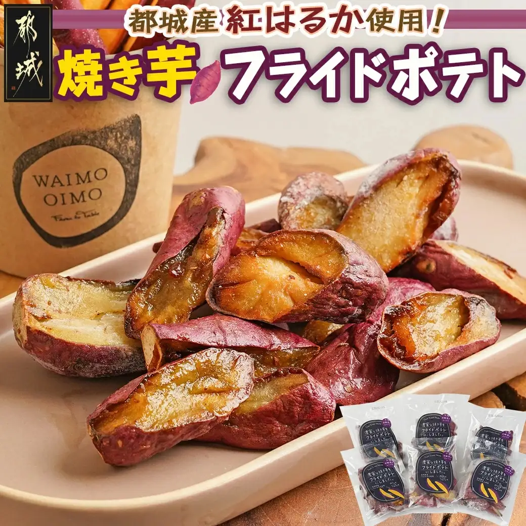 濃密な焼き芋をフライドポテトにしました！〔13-L701〕_(都城市) 都城産 紅はるか 焼き芋 フライドポテト 6パック おやつ おつまみ 