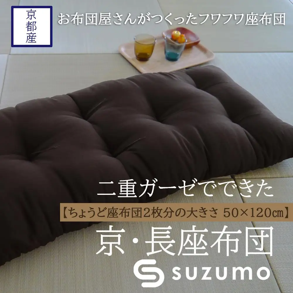 【鈴茂】京都の布団職人が作った二重ガーゼの長座布団（1枚）茶色