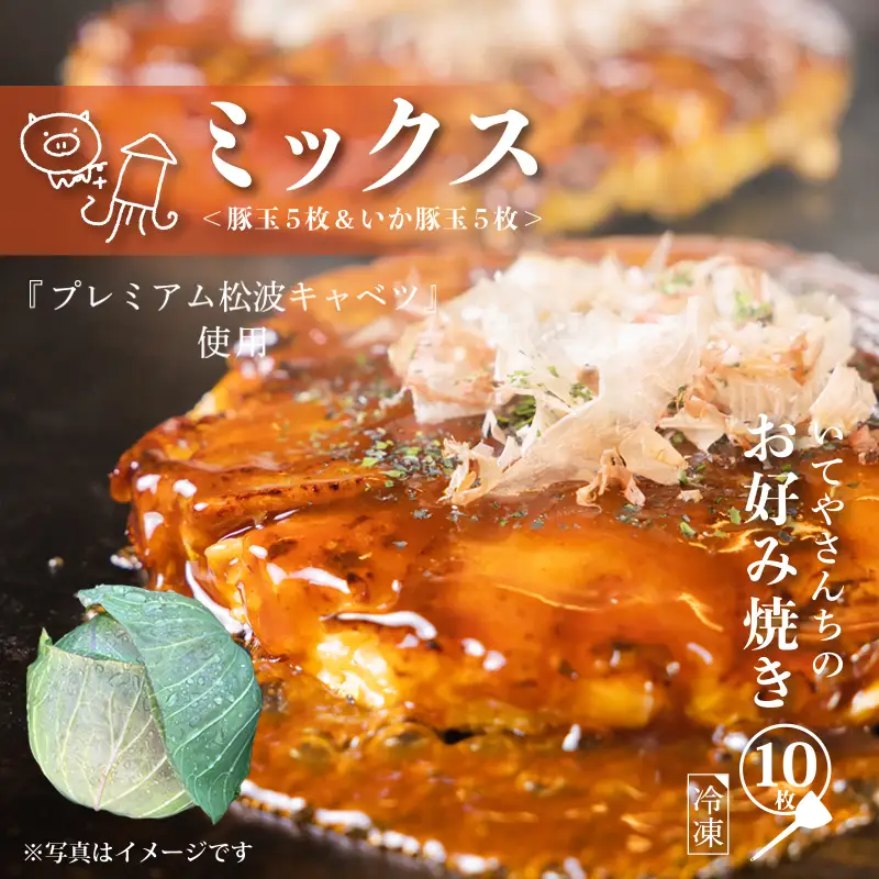 いてやさんちのお好み焼き（ミックス）