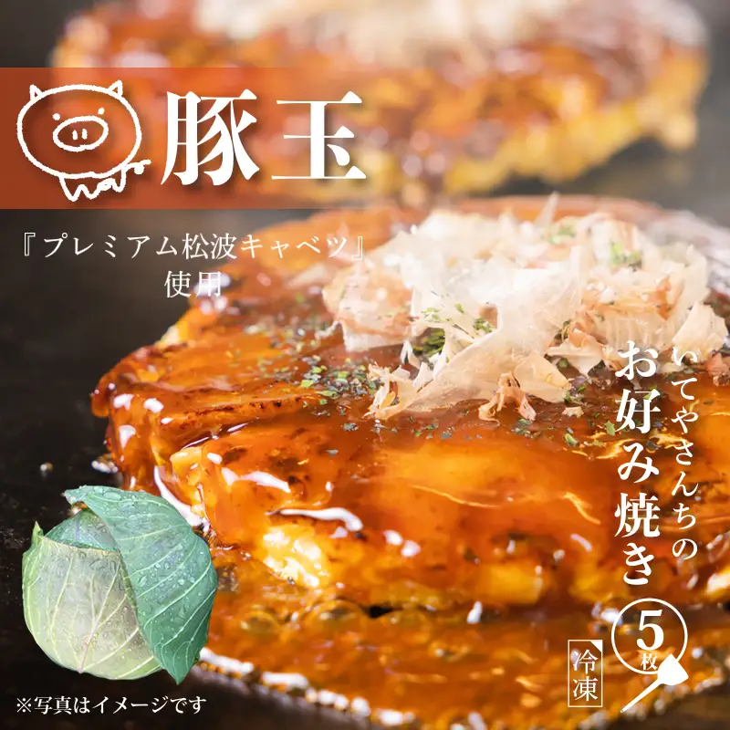 いてやさんちのお好み焼き（豚玉）