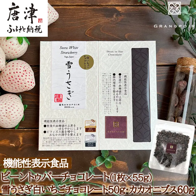 グランポワール ビーントゥバーチョコレート55g・雪うさぎ白いちごチョコレート50g・カカオニブス60g (合計165g) 無添加 砂糖不使用 低GI