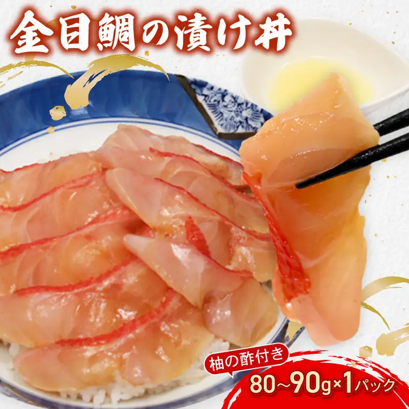 室戸ルビー丼！初音の金目鯛の漬け丼 キンメダイ きんめだい  冷凍配送 自然解凍 簡単調理 づけ