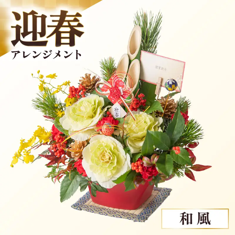 【先行予約】【和風】花屋がつくった正月アレンジメント 【年内配送】 ／ お正月  サプライズ お祝い アレンジメント プレゼント 贈り物 フラワーギフト 生花 お花 花屋 粋 迎春 新春 正月飾り※2026年12月27日～12月31日の間にお届け（日付指定不可） [aw062-b005_01]