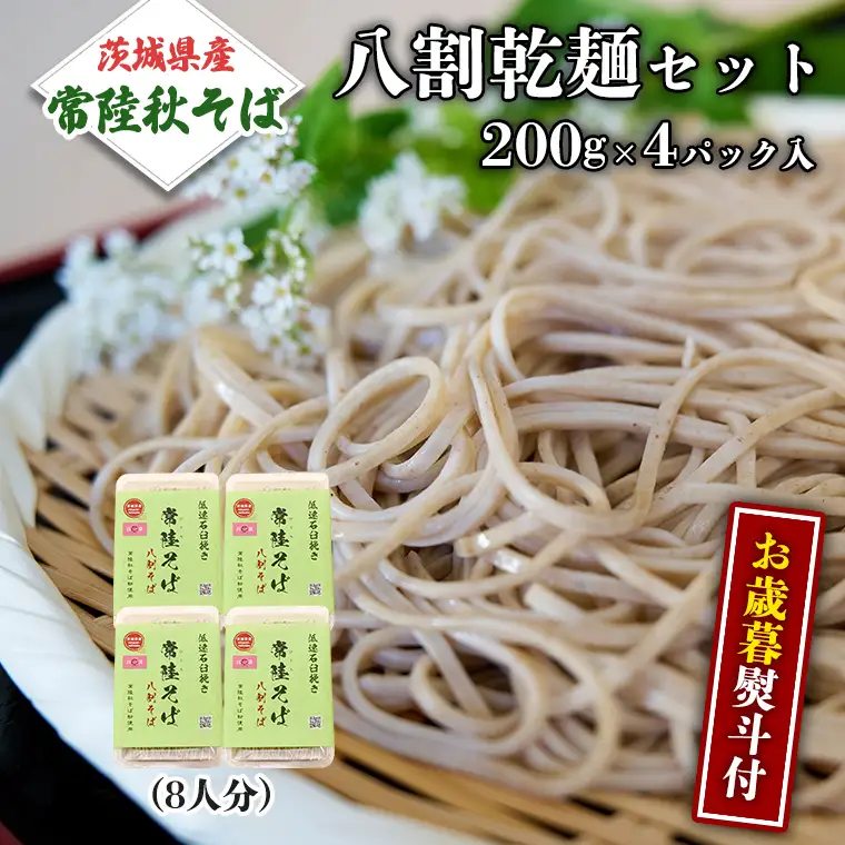 ＜お歳暮熨斗付＞八割乾麺セット 茨城県産【常陸秋そば】石臼挽きそば粉使用 贈答用 200g×4パック【12月上旬より発送開始】 お歳暮 御歳暮 そば 蕎麦 乾麺 常陸秋そば 茨城県産 国産 農家直送 [BE038sa]	