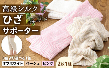 【フリーサイズ】創業116年の老舗メーカーが作る独自の二重編み製法！ なめらかな 高級 シルク で肌しっとり！シルク ひざ サポーター (2枚1組) ピンク