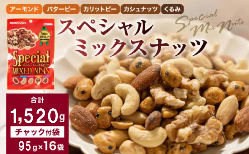 【大容量1520g】スペシャルミックスナッツ（95gx16袋）5種 落花生 バタピー くるみ カシューナッツ アーモンド CA