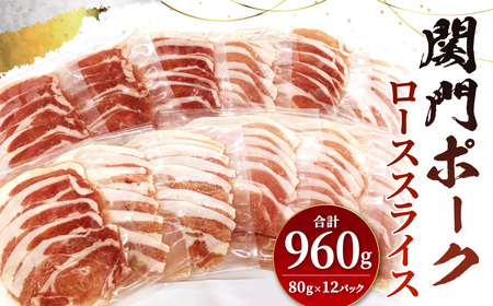 関門ポーク しゃぶ用 ローススライス 80g×12パック 計960g