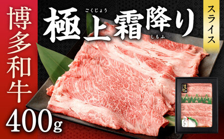 博多和牛 極上 霜降り スライス 400g 国産牛 お肉 牛肉 和牛 ブランド牛 霜ふり 脂のうまみ やわらかい すき焼き しゃぶしゃぶ