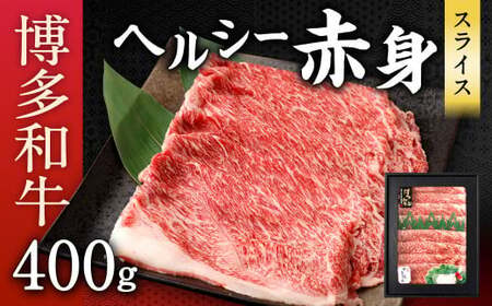 博多和牛 ヘルシー 赤身 スライス 400g 国産牛 お肉 牛肉 和牛 ブランド牛 脂のうまみ やわらかい すき焼き しゃぶしゃぶ