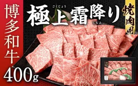 博多和牛 極上 霜降り 焼肉用 400g 国産牛 お肉 牛肉 和牛 ブランド牛 霜ふり 脂のうまみ やわらかい 焼き肉 BBQ バーベキュー