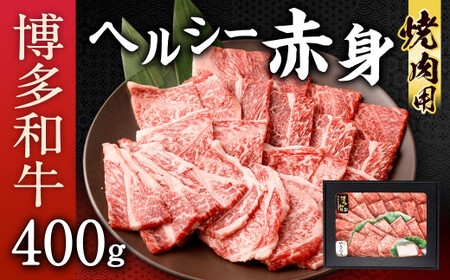 博多和牛 ヘルシー 赤身 焼肉用 400g 国産牛 お肉 牛肉 和牛 ブランド牛 脂のうまみ やわらかい 焼き肉 BBQ バーベキュー