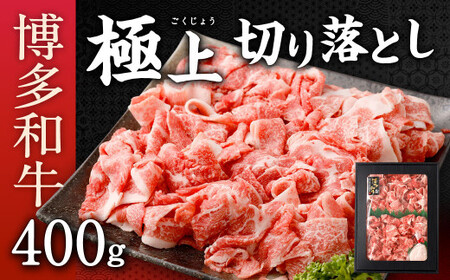 博多和牛 極上 切り落とし 400g 国産牛 お肉 牛肉 和牛 ブランド牛 切落し こまぎれ 小間切れ 脂のうまみ やわらかい 冷凍 国産
