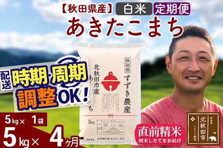 ※令和7年産※《定期便4ヶ月》秋田県産 あきたこまち 5kg【白米】(5kg小分け袋) 2025年産 お届け時期選べる お届け周期調整可能 隔月に調整OK お米 すずき農産