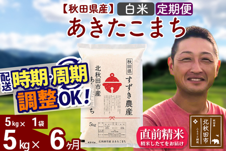 ※令和7年産※《定期便6ヶ月》秋田県産 あきたこまち 5kg【白米】(5kg小分け袋) 2025年産 お届け時期選べる お届け周期調整可能 隔月に調整OK お米 すずき農産