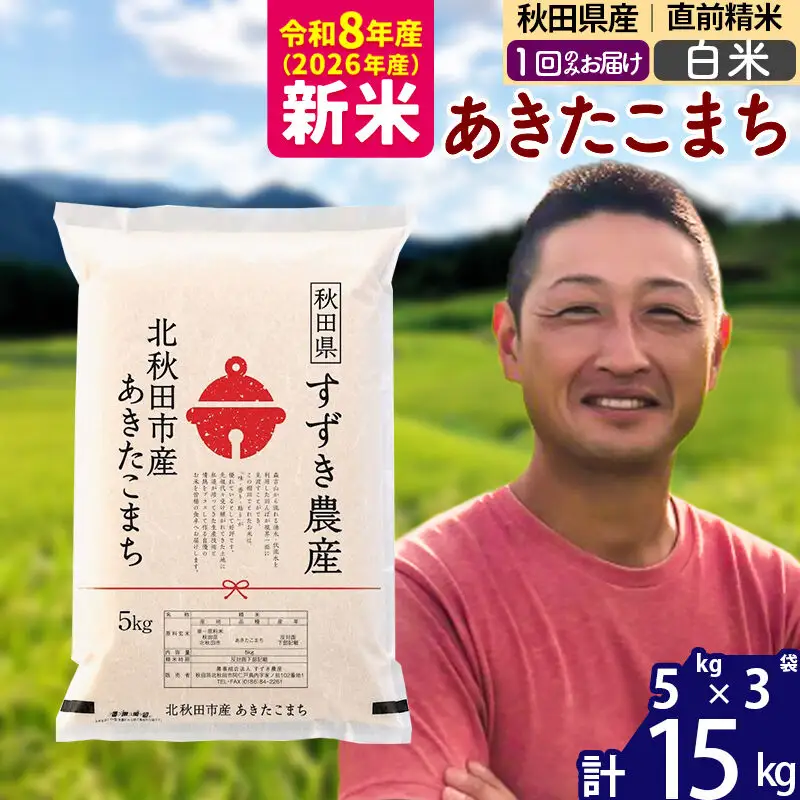 新米 R8産 秋田県産 あきたこまち 15kg【白米】(5kg小分け袋)【1回のみお届け】令和8年産 2026年産 お届け時期選べる お米 すずき農産