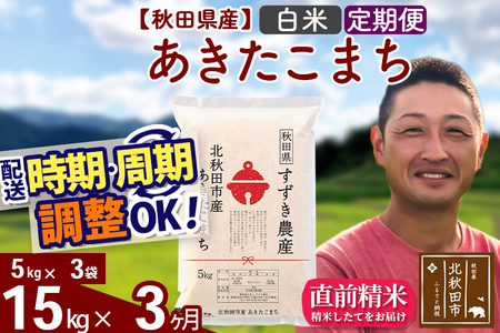※令和7年産※《定期便3ヶ月》秋田県産 あきたこまち 15kg【白米】(5kg小分け袋) 2025年産 お届け時期選べる お届け周期調整可能 隔月に調整OK お米 すずき農産