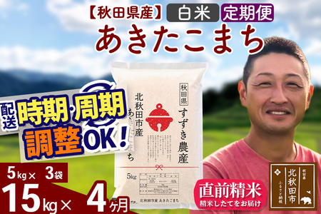 ※令和7年産※《定期便4ヶ月》秋田県産 あきたこまち 15kg【白米】(5kg小分け袋) 2025年産 お届け時期選べる お届け周期調整可能 隔月に調整OK お米 すずき農産