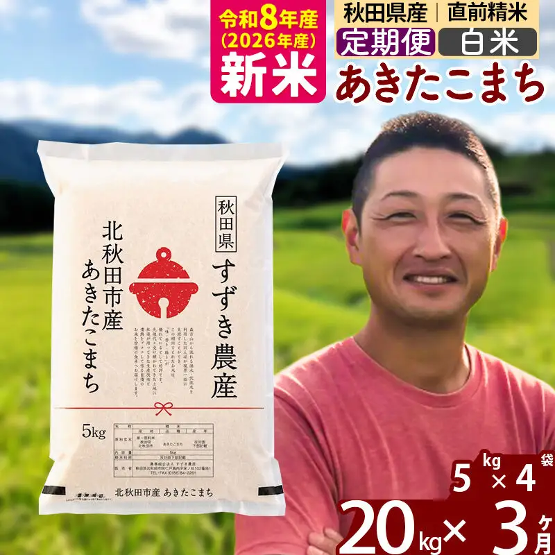 新米 R8産 《定期便3ヶ月》秋田県産 あきたこまち 20kg【白米】(5kg小分け袋) 令和8年産 2026年産 お届け時期選べる お届け周期調整可能 隔月に調整OK お米 すずき農産