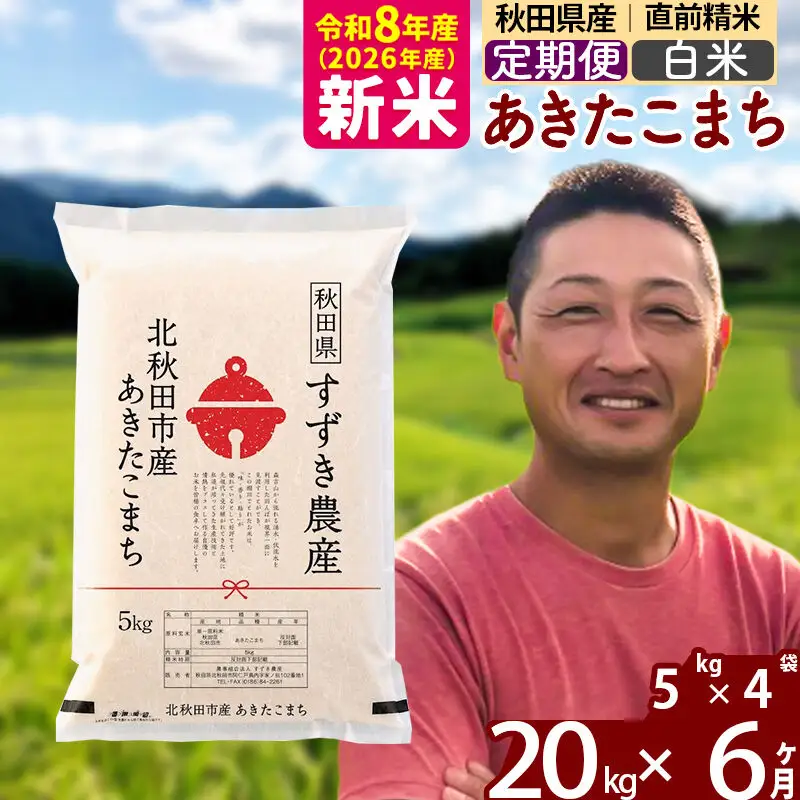 新米 R8産 《定期便6ヶ月》秋田県産 あきたこまち 20kg【白米】(5kg小分け袋) 令和8年産 2026年産 お届け時期選べる お届け周期調整可能 隔月に調整OK お米 すずき農産