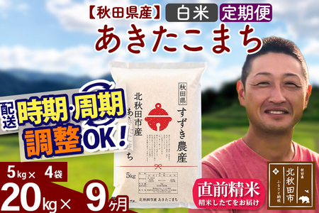 ※令和7年産※《定期便9ヶ月》秋田県産 あきたこまち 20kg【白米】(5kg小分け袋) 2025年産 お届け時期選べる お届け周期調整可能 隔月に調整OK お米 すずき農産