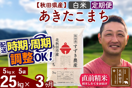 ※令和7年産※《定期便3ヶ月》秋田県産 あきたこまち 25kg【白米】(5kg小分け袋) 2025年産 お届け時期選べる お届け周期調整可能 隔月に調整OK お米 すずき農産