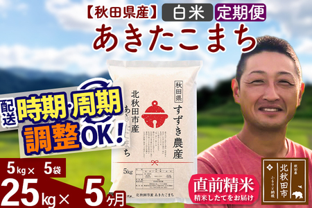※令和7年産※《定期便5ヶ月》秋田県産 あきたこまち 25kg【白米】(5kg小分け袋) 2025年産 お届け時期選べる お届け周期調整可能 隔月に調整OK お米 すずき農産