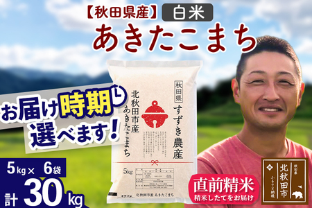 ※令和7年産※秋田県産 あきたこまち 30kg【白米】(5kg小分け袋)【1回のみお届け】2025年産 お届け時期選べる お米 すずき農産