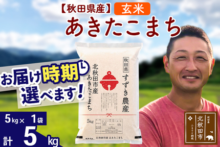 ※令和7年産※秋田県産 あきたこまち 5kg【玄米】(5kg小分け袋)【1回のみお届け】2025年産 お届け時期選べる お米 すずき農産