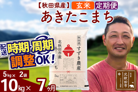 ※令和7年産※《定期便7ヶ月》秋田県産 あきたこまち 10kg【玄米】(5kg小分け袋) 2025年産 お届け時期選べる お届け周期調整可能 隔月に調整OK お米 すずき農産