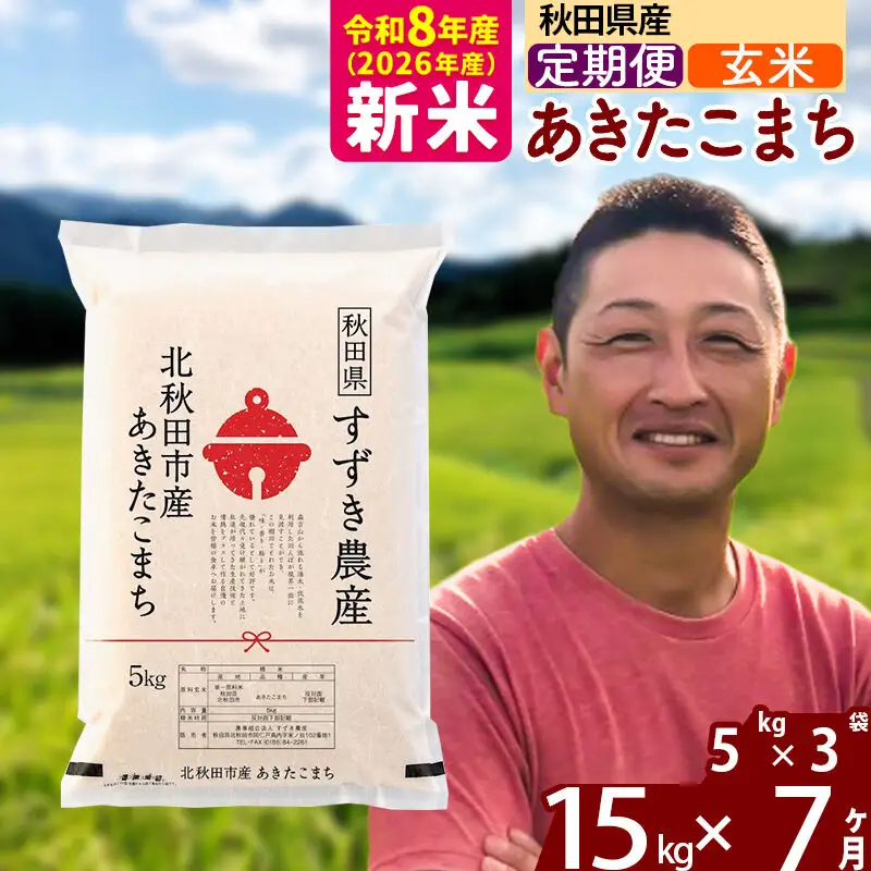 新米 R8産 《定期便7ヶ月》秋田県産 あきたこまち 15kg【玄米】(5kg小分け袋) 令和8年産 2026年産 お届け時期選べる お届け周期調整可能 隔月に調整OK お米 すずき農産