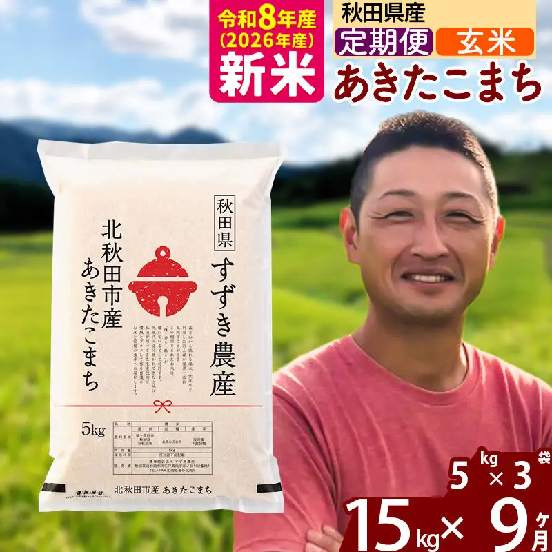 新米 R8産 《定期便9ヶ月》秋田県産 あきたこまち 15kg【玄米】(5kg小分け袋) 令和8年産 2026年産 お届け時期選べる お届け周期調整可能 隔月に調整OK お米 すずき農産