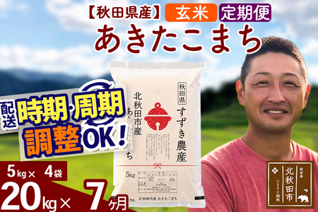 ※令和7年産※《定期便7ヶ月》秋田県産 あきたこまち 20kg【玄米】(5kg小分け袋) 2025年産 お届け時期選べる お届け周期調整可能 隔月に調整OK お米 すずき農産
