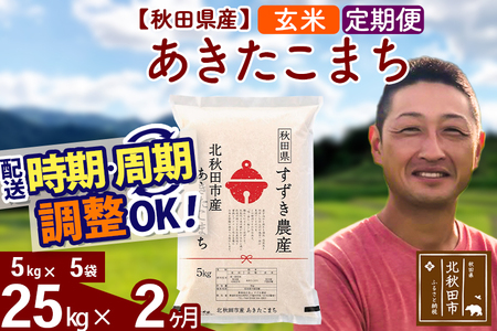※令和7年産※《定期便2ヶ月》秋田県産 あきたこまち 25kg【玄米】(5kg小分け袋) 2025年産 お届け時期選べる お届け周期調整可能 隔月に調整OK お米 すずき農産