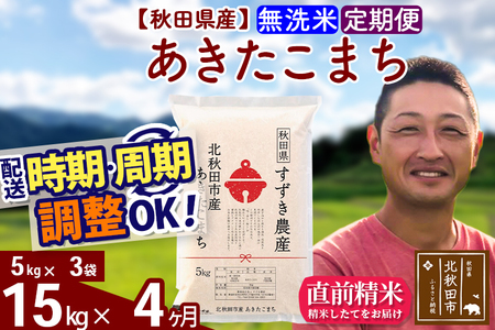 ※令和7年産※《定期便4ヶ月》秋田県産 あきたこまち 15kg【無洗米】(5kg小分け袋) 2025年産 お届け時期選べる お届け周期調整可能 隔月に調整OK お米 すずき農産