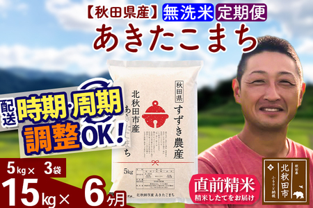 ※令和7年産※《定期便6ヶ月》秋田県産 あきたこまち 15kg【無洗米】(5kg小分け袋) 2025年産 お届け時期選べる お届け周期調整可能 隔月に調整OK お米 すずき農産