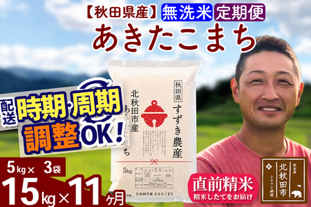 ※令和7年産※《定期便11ヶ月》秋田県産 あきたこまち 15kg【無洗米】(5kg小分け袋) 2025年産 お届け時期選べる お届け周期調整可能 隔月に調整OK お米 すずき農産