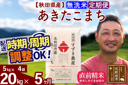 ※令和7年産※《定期便5ヶ月》秋田県産 あきたこまち 20kg【無洗米】(5kg小分け袋) 2025年産 お届け時期選べる お届け周期調整可能 隔月に調整OK お米 すずき農産