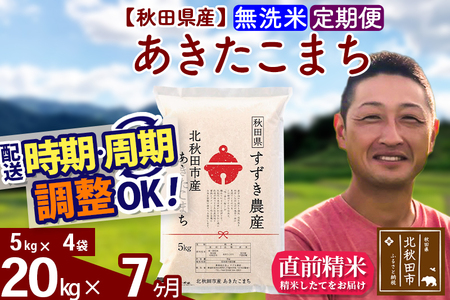 ※令和7年産※《定期便7ヶ月》秋田県産 あきたこまち 20kg【無洗米】(5kg小分け袋) 2025年産 お届け時期選べる お届け周期調整可能 隔月に調整OK お米 すずき農産