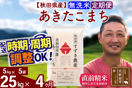 ※令和7年産※《定期便4ヶ月》秋田県産 あきたこまち 25kg【無洗米】(5kg小分け袋) 2025年産 お届け時期選べる お届け周期調整可能 隔月に調整OK お米 すずき農産