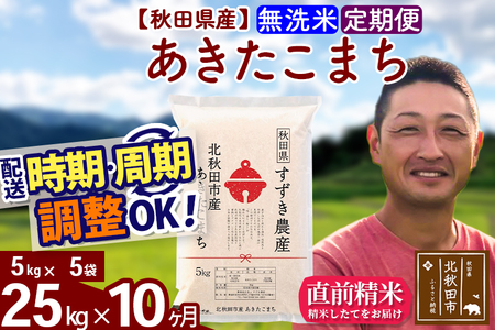 ※令和7年産※《定期便10ヶ月》秋田県産 あきたこまち 25kg【無洗米】(5kg小分け袋) 2025年産 お届け時期選べる お届け周期調整可能 隔月に調整OK お米 すずき農産