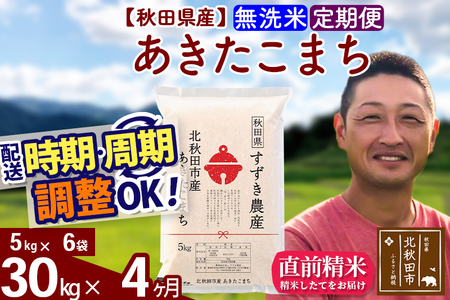 ※令和7年産※《定期便4ヶ月》秋田県産 あきたこまち 30kg【無洗米】(5kg小分け袋) 2025年産 お届け時期選べる お届け周期調整可能 隔月に調整OK お米 すずき農産