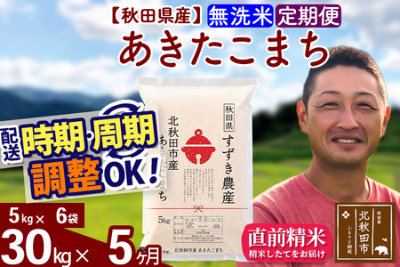 ※令和7年産※《定期便5ヶ月》秋田県産 あきたこまち 30kg【無洗米】(5kg小分け袋) 2025年産 お届け時期選べる お届け周期調整可能 隔月に調整OK お米 すずき農産